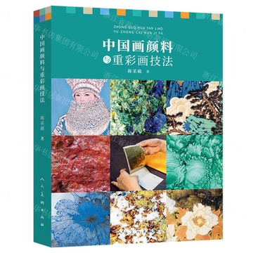 【預購】中國畫顏料與重彩畫技法丨天龍圖書簡體字專賣店丨9787102086842 (tl2315)
