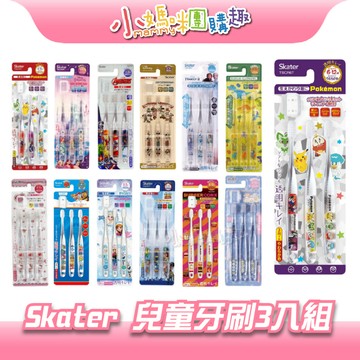 【滿額折抵&現貨】【小媽咪團購趣】Skater 日本 透明牙刷 兒童牙刷3入組 牙刷 幼兒牙刷 清潔牙齒 透明牙刷