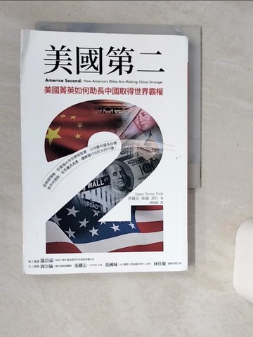 【書寶二手書T3／政治_Q66】美國第二：美國菁英如何助長中國取得世界霸權_伊薩克．斯通．菲什, 顏涵銳