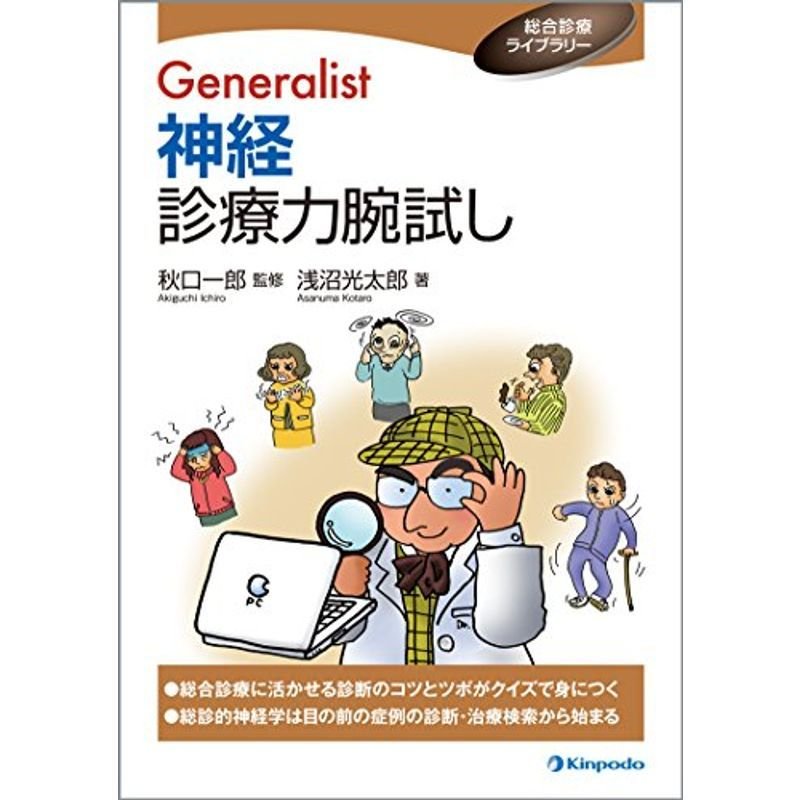 Generalist 神経診療力腕試し (総合診療ライブラリー)