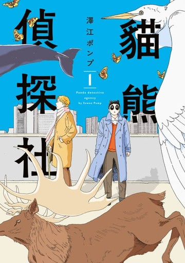 【電子書】貓熊偵探社(01)