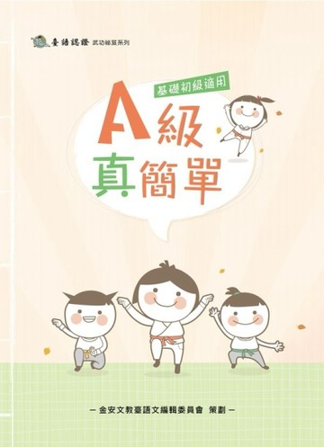 A級真簡單（附CD）[二手書_良好]