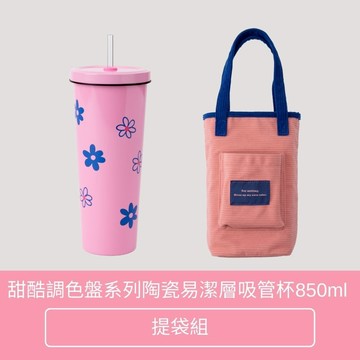【Oolab 良杯製所】甜酷調色盤系列 850ml 陶瓷易潔層吸管杯 提袋組 (環保杯 保溫 保冷 水杯)
