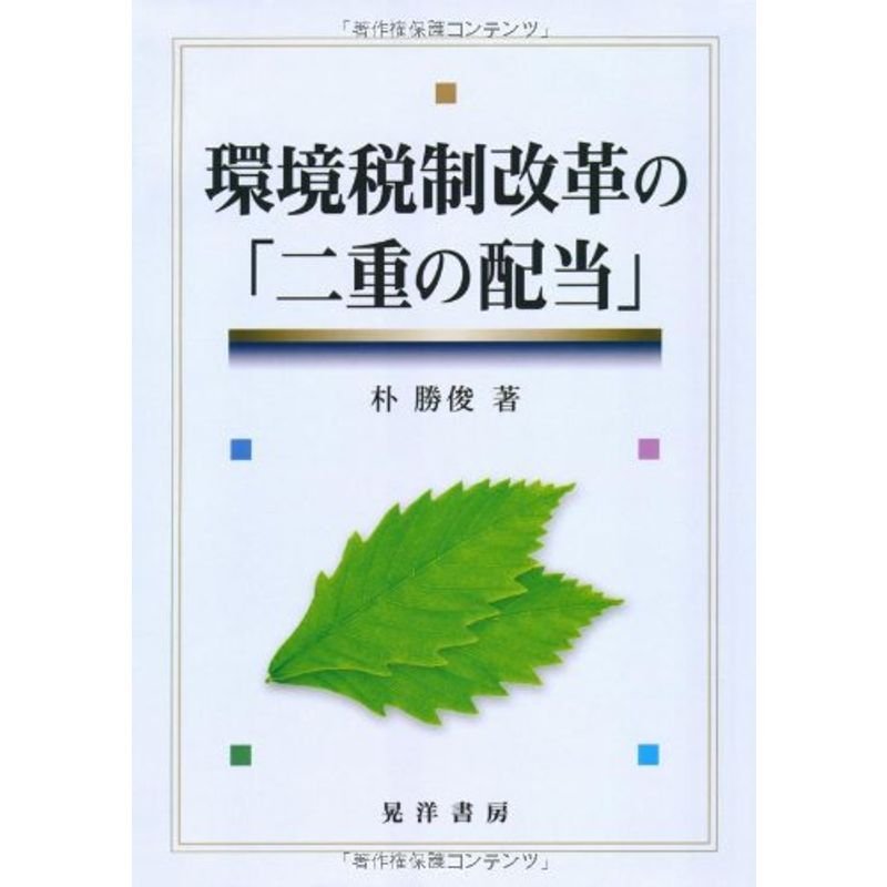 環境税制改革の「二重の配当」