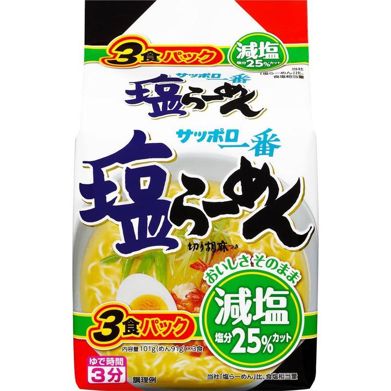 サンヨー食品 サッポロ一番 減塩 塩らーめん 3食パック 303g ×9個