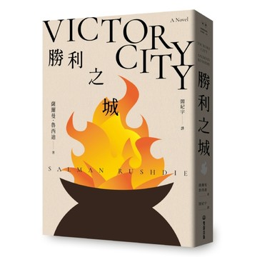 勝利之城：布克獎小說《午夜之子》，《魔鬼詩篇》作者最新長篇小說[二手書_良好]