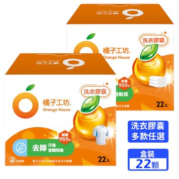 【橘子工坊】天然制菌洗衣膠囊/洗衣球(22顆/盒)x5盒，共110顆 (款式任選)