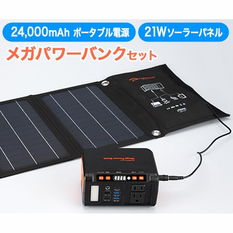 10500円 大きい割引 ポータブル電源 メガパワーバンク ソーラーパネルセット 10500円 大きい割引 ポータブル電源 メガパワーバンク ソーラーパネルセット