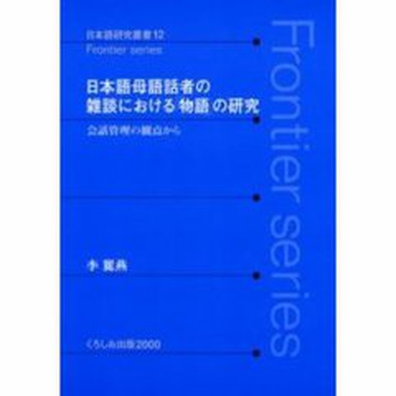 日本語母語話者の雑談における 物語 の研究 会話管理の観点から 通販 Lineポイント最大get Lineショッピング