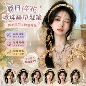 【熱銷新款】329韓版髮箍 法式造型髮箍 洗臉頭箍 洗臉頭箍夏季碎花編髮髮帶女綁髮絲巾飄帶髮箍一體係絲帶頭箍超僊珍珠係帶