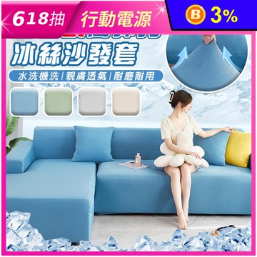 涼感新科技彈力冰絲透氣沙發套 沙發墊 枕套(腳踏/單/雙/三/四/五人)