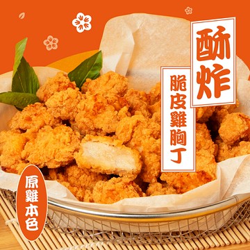 【喫雞】酥炸脆皮雞胸丁 原雞本色 500g/份│元進莊美食購