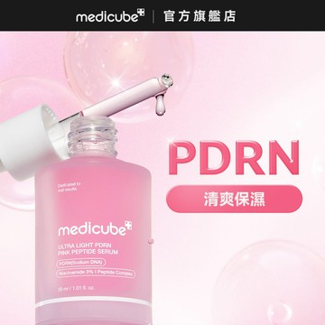【medicube】PDRN粉紅胜肽水感安瓶30ml-水光肌/麗珠蘭級/彈潤美白/玻尿酸保濕