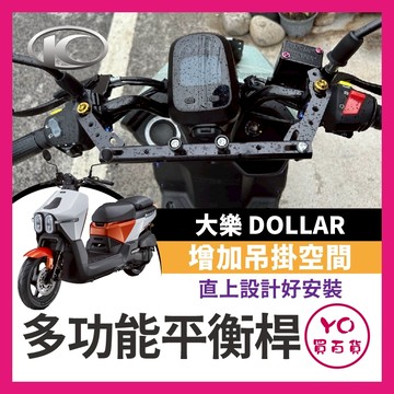 YO買百貨 KYMCO 光陽 Dollar 大樂 125 150 多功能平衡桿 擴充桿 置物橫桿 大樂橫桿 大樂改裝