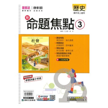 康軒國中命題焦點歷史2上
