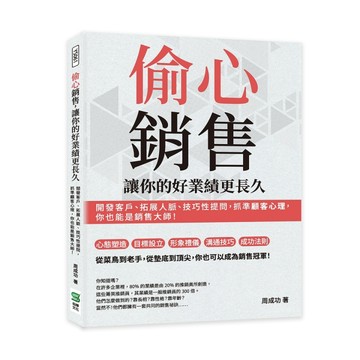 偷心銷售，讓你的好業績更長久：開發客戶、拓展人脈、技巧性提問，抓準顧客心理[二手書_良好]