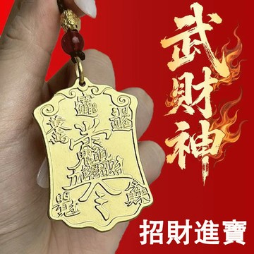 【神明過爐🙏🏻】隔日到貨 趙公明令牌 黃銅令牌 黃銅鑰匙圈 五路財神鑰匙圈 五路財神令牌 武財神 招財進寶 鑰匙扣