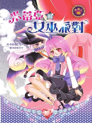 【電子書】米蒂亞的女巫派對