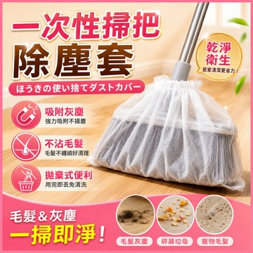 ✨現貨+隔日達✨ 一次性掃把套 【100入】無紡布掃把套 頭髮清理神器 除塵掃把套 懶人掃把套 家務掃把套 除塵掃把布套