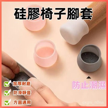 現貨 當天出貨 隔日到貨 下殺1元 桌腳套 桌椅套 矽膠腳套 椅子保護套 凳子靜音椅腳墊   硅膠桌椅腳套 8RGI
