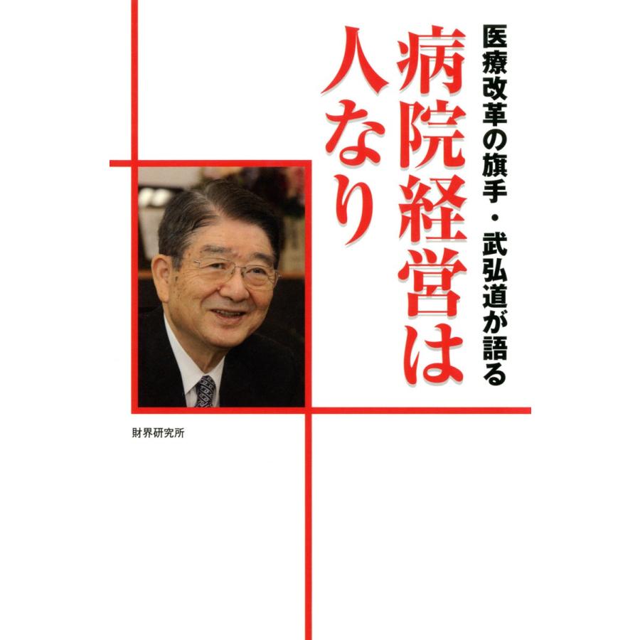 医療改革の旗手・武弘道が語る病院経営は人なり