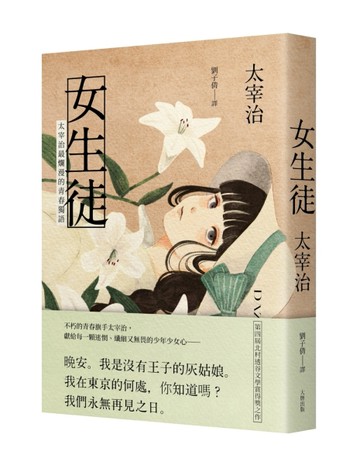 女生徒：太宰治最爛漫的青春獨語