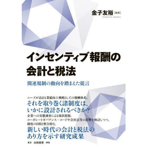 翌日発送・インセンティブ報酬の会計と税法 金子友裕