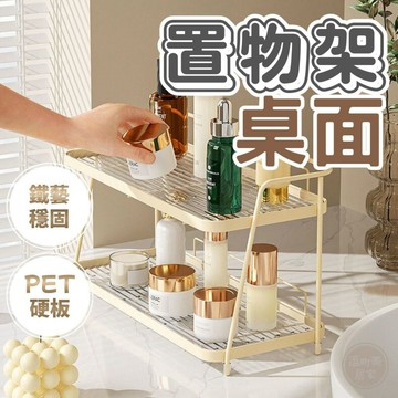 『現貨＆滿額折抵 』【逗町美居家】雙層桌面置物架 桌上收納架 化妝品收納架 香水架 浴室置物架 鐵藝收納架