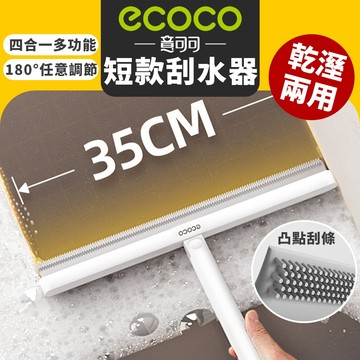ecoco｜短版 魔術刮板 刮水板 地板刮水板 地板刮刀 刮水拖把 刮水器 玻璃刮刀 長柄刮板 地板清潔 除塵 乾濕兩用