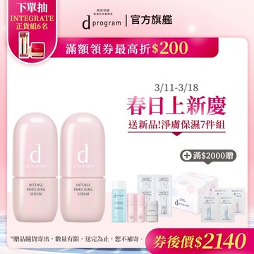 d program 敏感話題 保濕修護精華【watashi+資生堂官方店】急救小粉瓶 精華液 敏感肌 敏弱肌