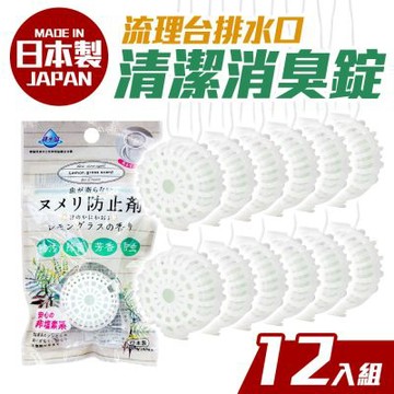 【日本不動化學】日本製廚房水槽濾籃排水管清潔消臭錠12入組(檸檬草香)