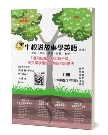 牛叔說故事學英語（上）：「潘朵拉魔盒裡沉睡千年」英文單字最快最有效的記憶法[二手書_良好]