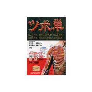 ツボ単 経穴取穴法・経穴名由来解説・ 穴単語集