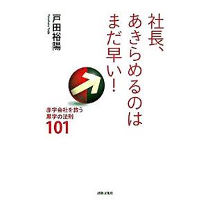 社長、あきらめるのはまだ早い！／戸田裕陽