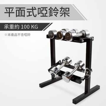 家用平面式啞鈴架(重訓/放置架/槓鈴架子/收納架/居家健身/GetSport)