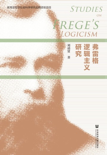 【電子書】弗雷格逻辑主义研究