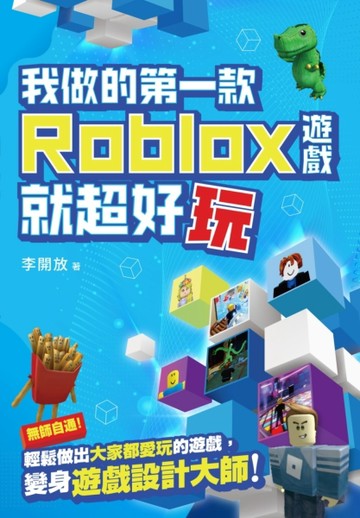 我做的第一款ROBLOX遊戲就超好玩【二手書_近全新】TAAZE讀冊生活