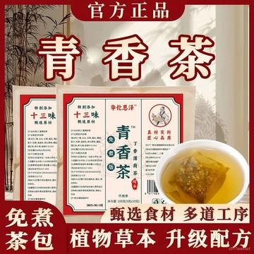 【限時特賣】青香茶 古方清口茶  十三味清香茶 草本配方泊七官方正品