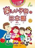 新・楽しい子供の日本語 (1版) 山田伸子 2017 大新