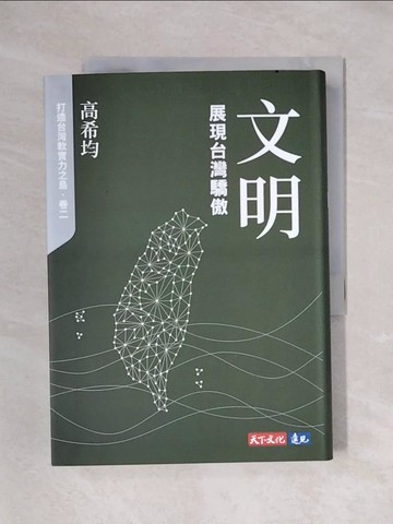 【書寶二手書T1／社會_X48】文明：展現台灣驕傲_高希均