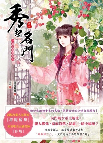 秀起名門【卷一】一翦紅梅迎新生[二手書_近全新]