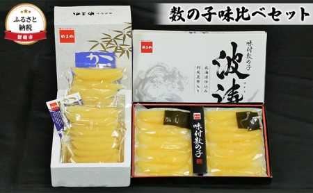 数の子 北海道 味付け数の子 250g×2袋   波涛 180g×2袋 味比べ セット やまか ごはんのお供 惣菜 おかず 珍味 海鮮 海産物 魚介 魚介類 おつまみ つまみ 本チャン 味付け 味付 かずのこ カズノコ 味付数の子 株式会社やまか 冷凍