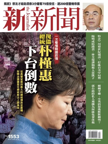 【電子書】新新聞 第1553期