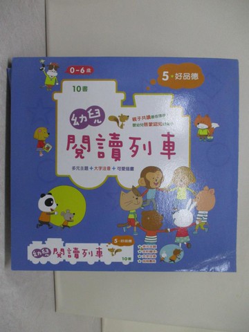 【書寶二手書T1／少年童書_ZFQ】幼兒閱讀列車5：好品德_黃雄生, 陳庭宇, 黃文娟, 吳若嫻, 漢斯