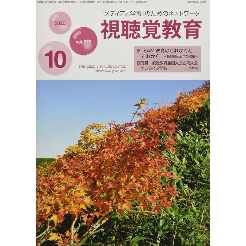 視聴覚教育 2020年 10 月号 雑誌