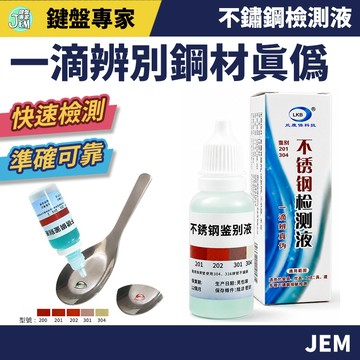 隔日配達🔥201/304/316不鏽鋼檢測器 不鏽鋼檢測液 不鏽鋼測試液 不鏽鋼試劑 辨識液 不鏽鋼檢測劑