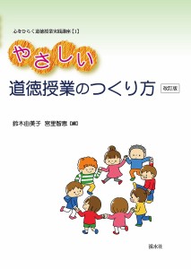 やさしい道徳授業のつくり方 鈴木由美子 宮里智恵