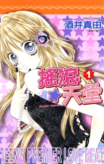 【電子書】搖滾天堂(01)