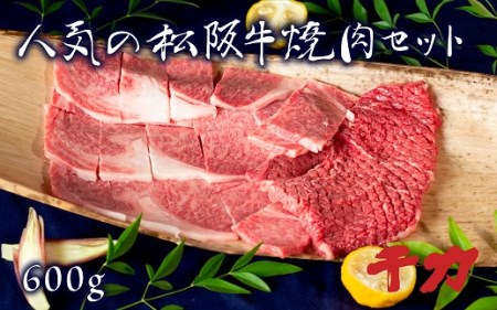 人気の松阪牛特選焼肉セット※自家製たれ付き※