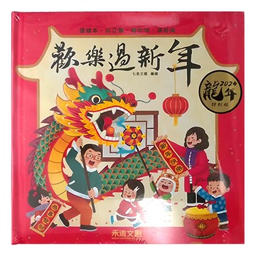禾流文創 歡樂過新年 龍年版 立體書  不適用